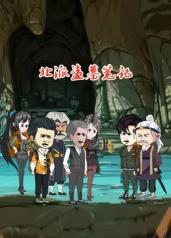 北派盗墓笔记封面图