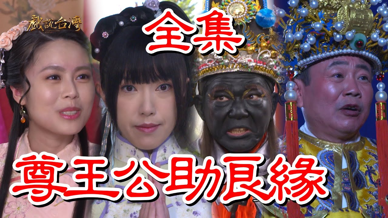 戏说台湾：尊王公助良缘封面图