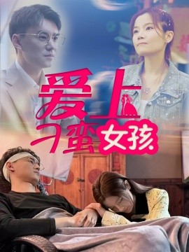 爱上刁蛮女孩封面图