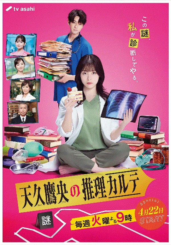 天久鹰央的推理病历表日剧版封面图
