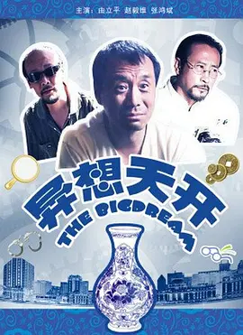 异想天开2009封面图