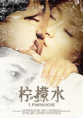 柠檬水2009封面图