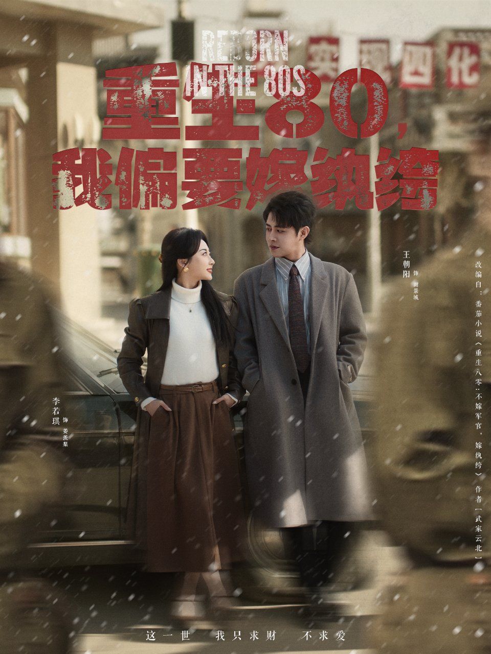 重生80我偏要嫁纨绔封面图