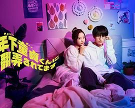 被年下处男耍得团团转封面图