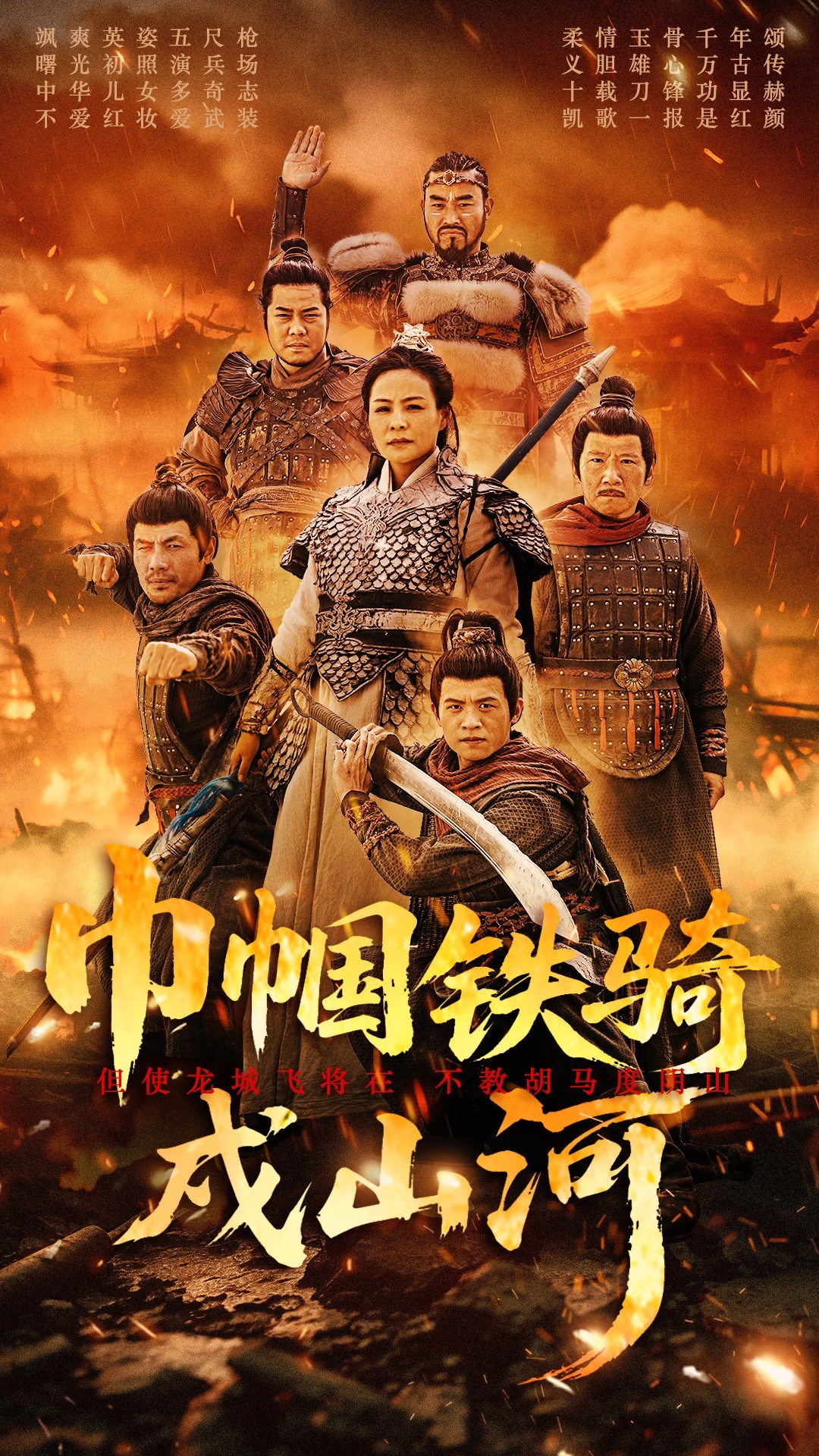 巾帼铁骑戍山河封面图