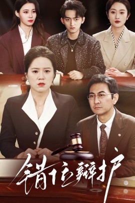 错位辩护短剧封面图