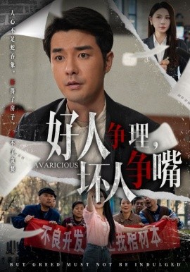 好人争理，坏人争嘴封面图