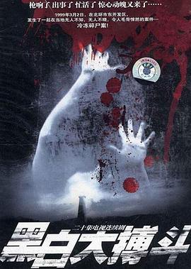 黑白大搏斗[电影解说]封面图