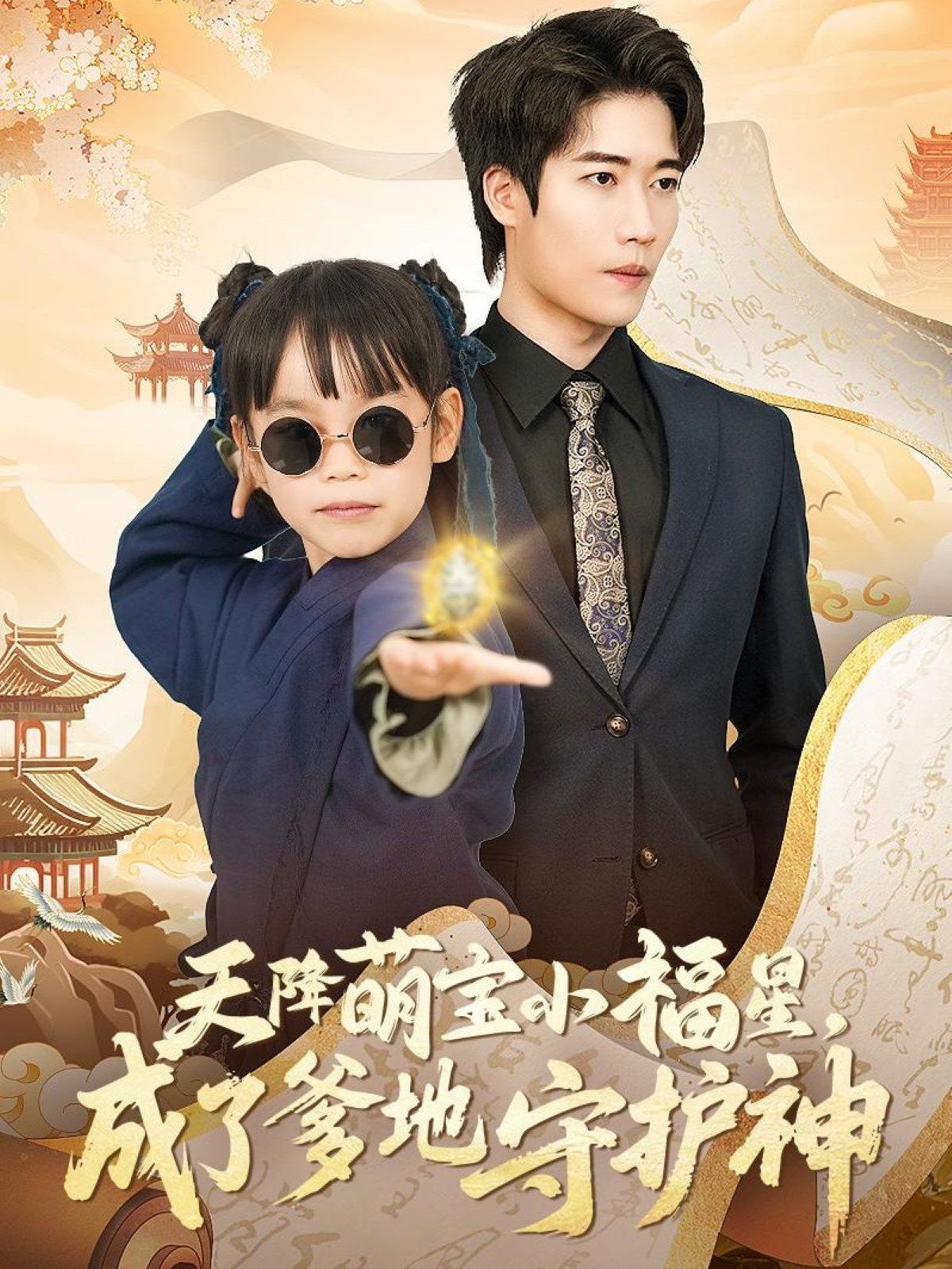 天降萌宝小福星成了爹地守护神封面图