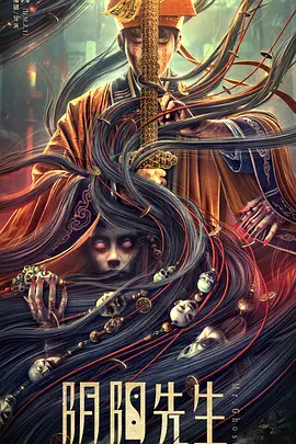 阴阳先生2023[电影解说]封面图