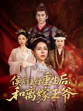 侯府主母重生后和离嫁王爷封面图