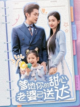 婚后带崽甜蜜蜜 爹地你的甜心老婆已送达封面图