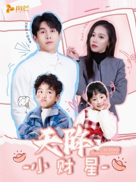 天降小财星 小财神驾到封面图
