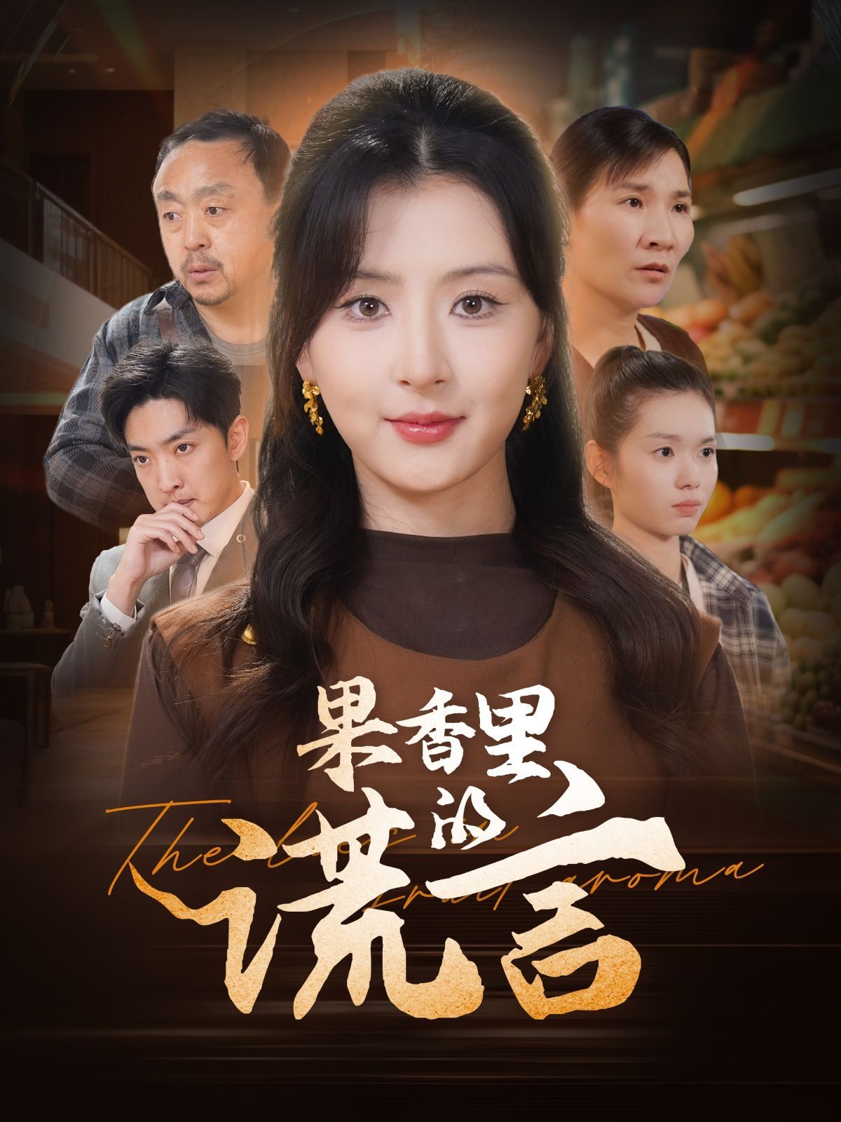 果香里的谎言封面图