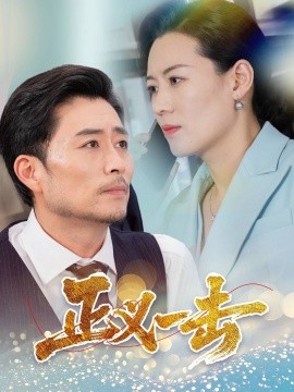 正义一击封面图