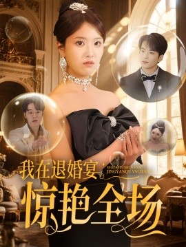 我在退婚宴惊艳全场封面图