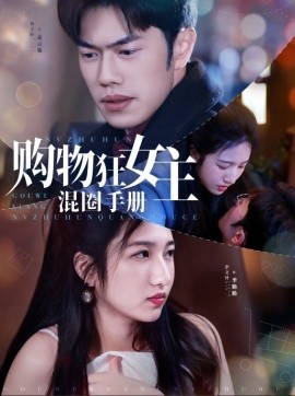 购物狂女主混圈手册封面图