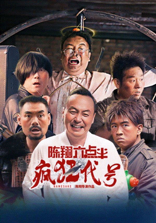 陈翔六点半之疯狂代号封面图