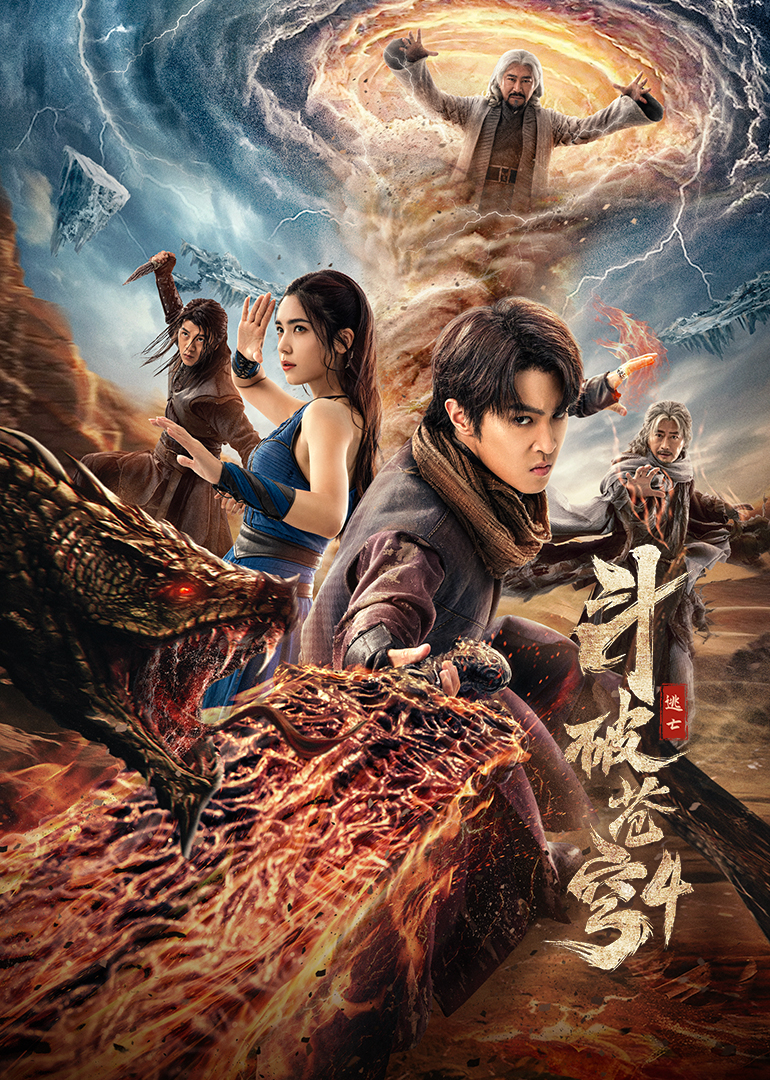 斗破苍穹4：逃亡封面图