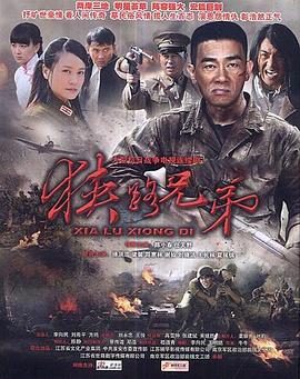 狭路兄弟封面图