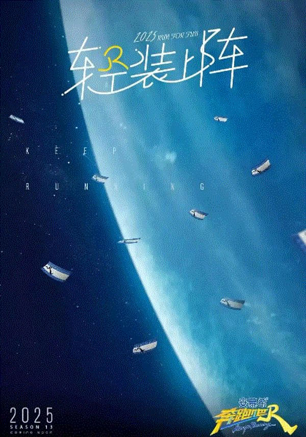 奔跑吧第9季封面图