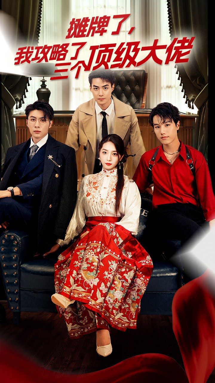 穿越后，我攻略了三个大佬封面图