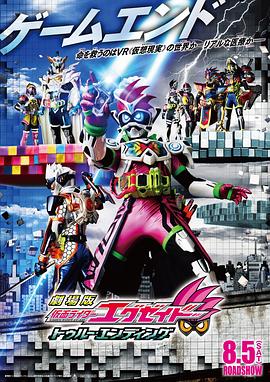 假面骑士Ex-aid True Ending封面图