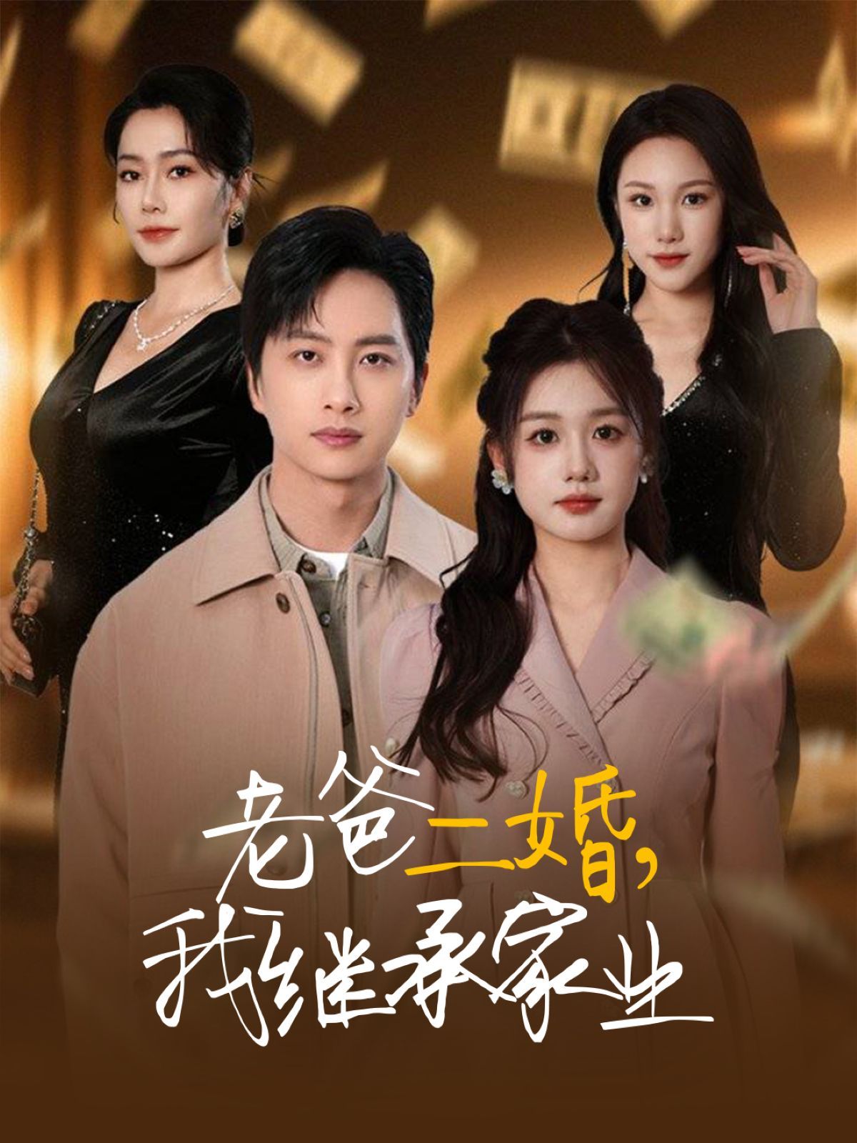 老爸二婚我继承家业封面图