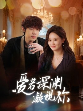 爱若深渊凝视你封面图