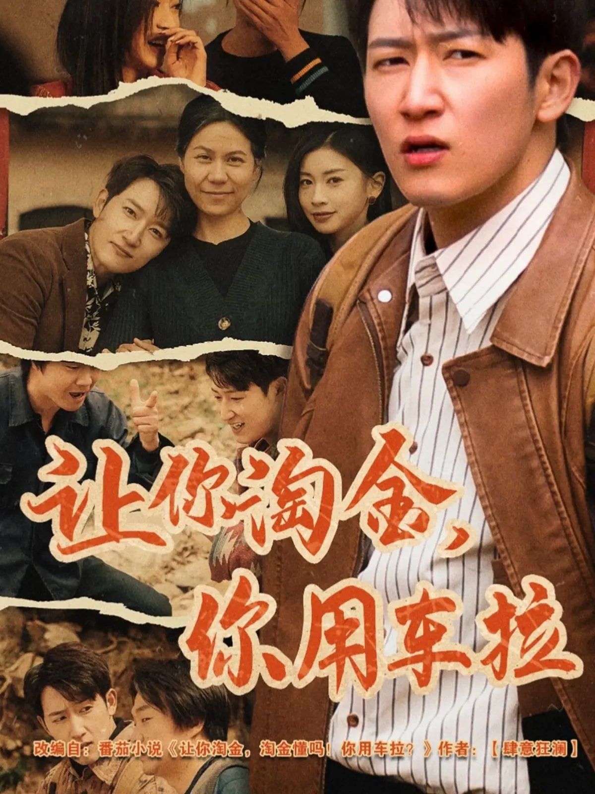 让你淘金你用车拉封面图