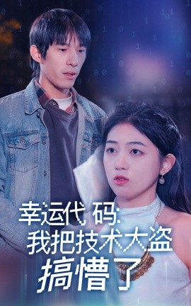 幸运代码：我把技术大盗搞懵了封面图