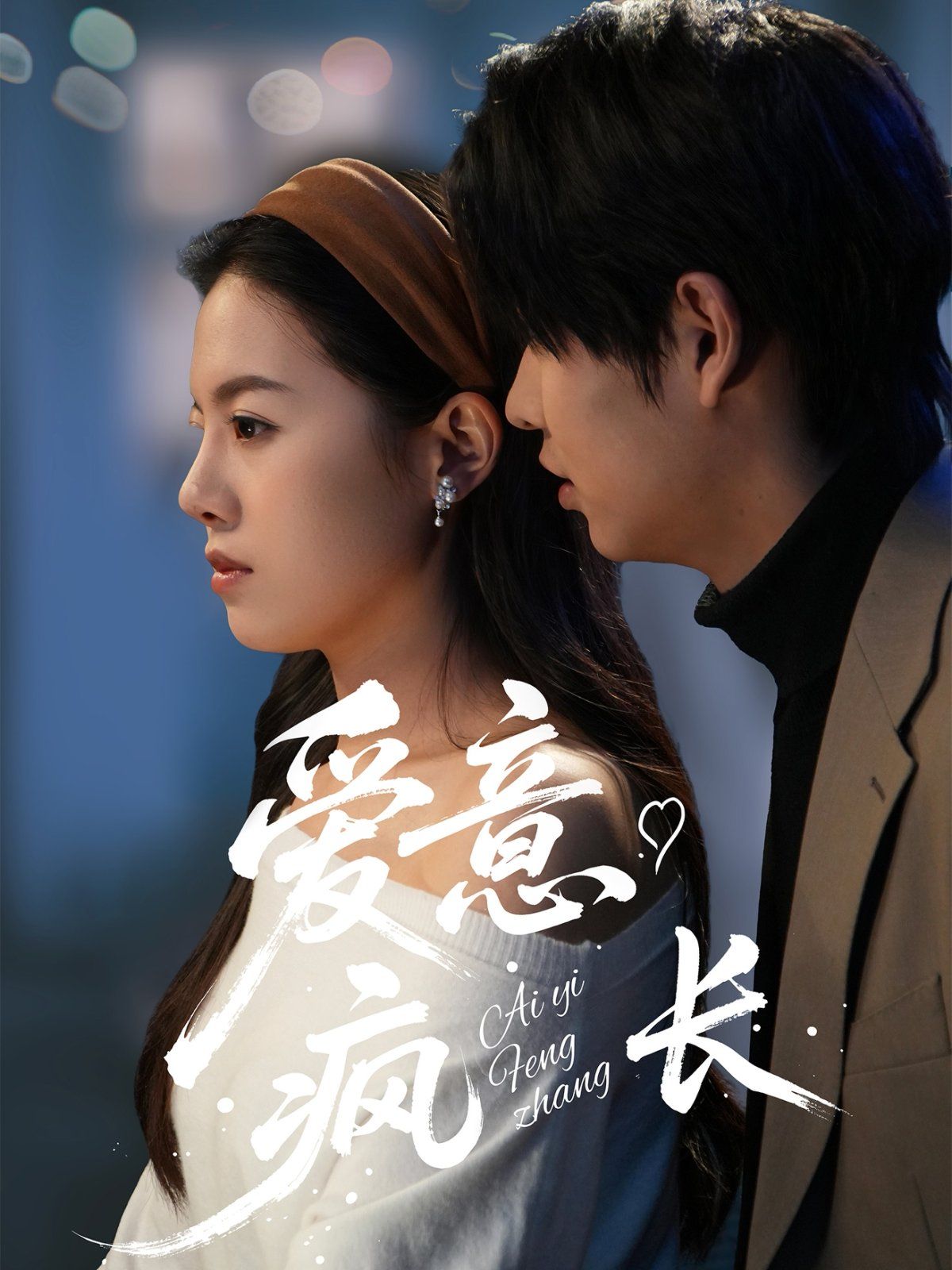 爱意疯长封面图