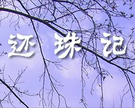 还珠记2009封面图