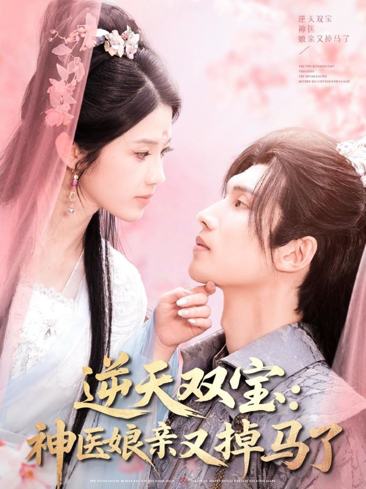 逆天双宝神医娘亲又掉马了封面图