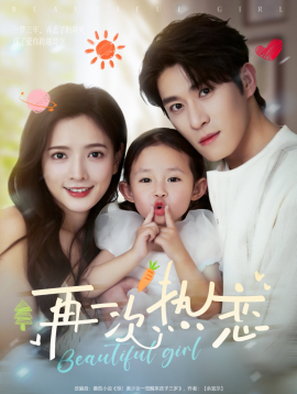 再一次热恋封面图