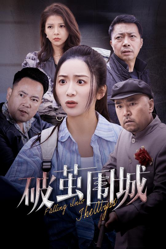 破茧围城＆潜入深渊＆盲渊封面图