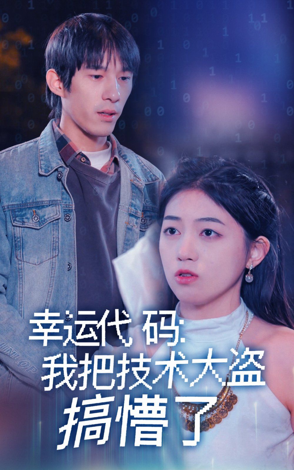 幸运代码我把技术大盗搞懵了封面图