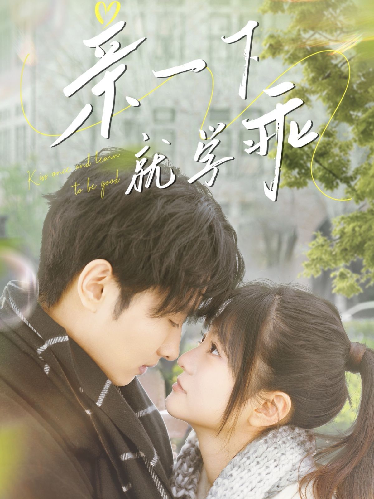 亲一下就学乖封面图