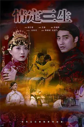 情定三生2009封面图