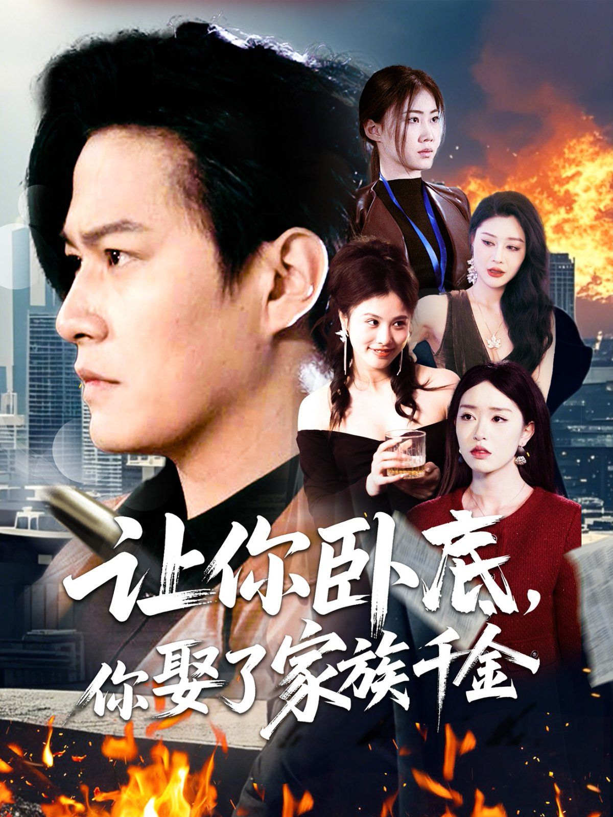 让你卧底你娶了家族千金封面图