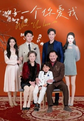 好一个你爱我封面图