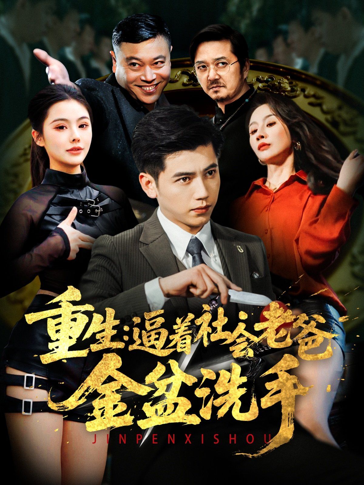 重生逼着社会老爸金盆洗手封面图