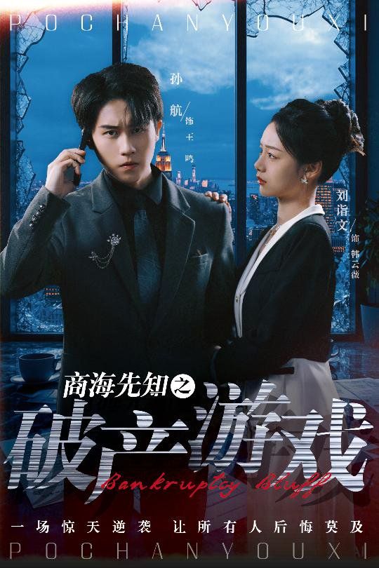 商海先知之破产游戏封面图