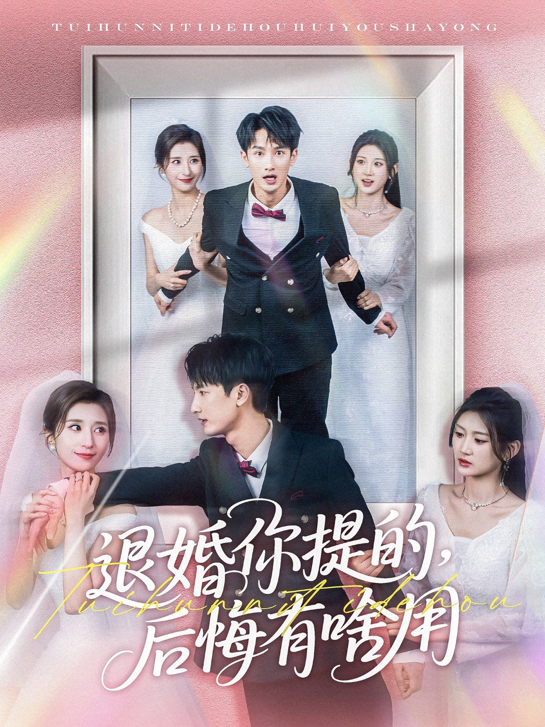 退婚你提的后悔有啥用封面图