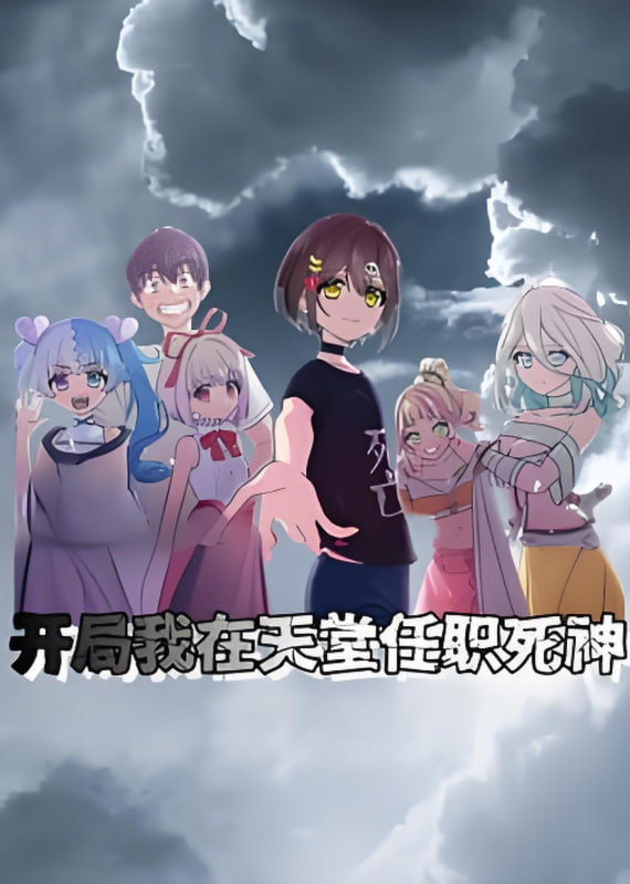开局我在天堂任职死神 动态漫画封面图