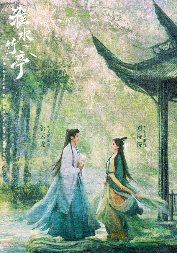 淮水竹亭封面图