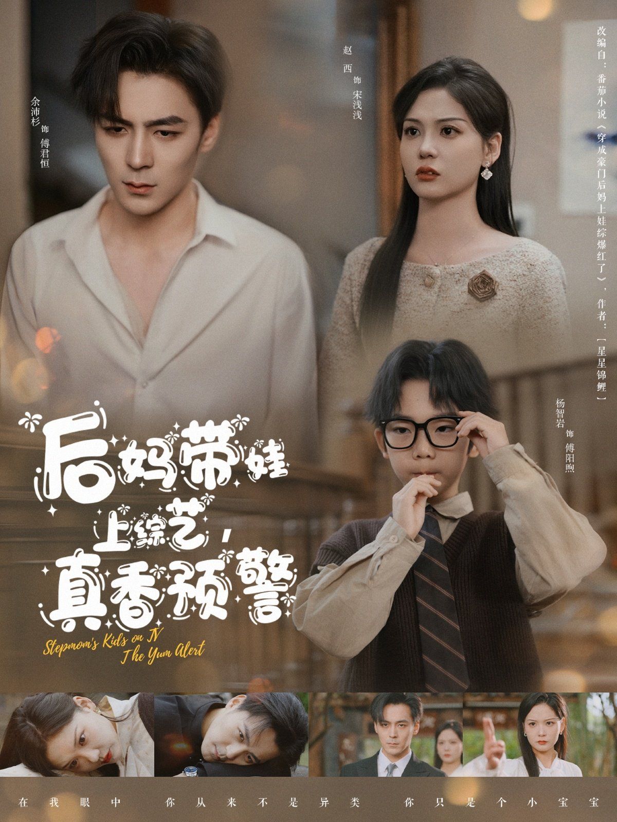 后妈带娃上综艺真香预警封面图