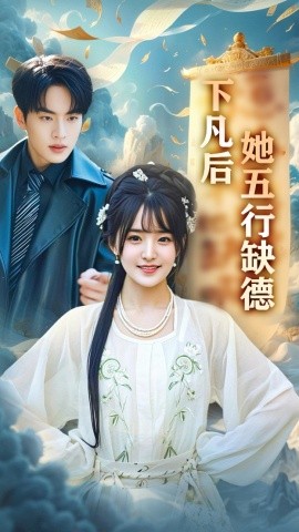 下凡后她五行缺德 你惹夫人干嘛她五行缺德封面图