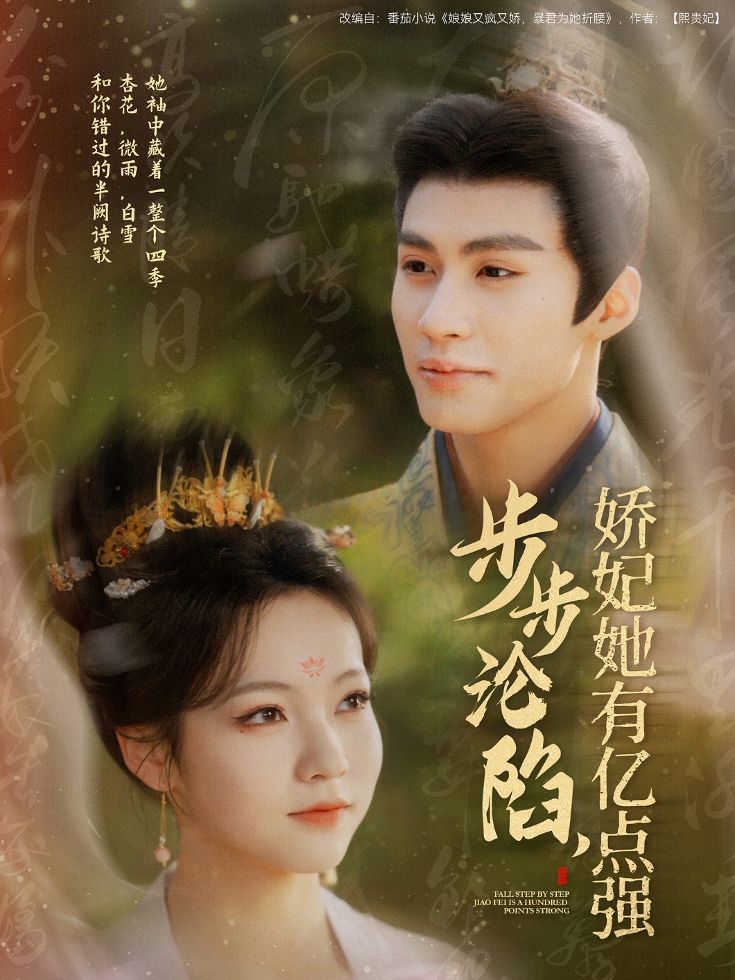步步沦陷，娇妃她有亿点封面图