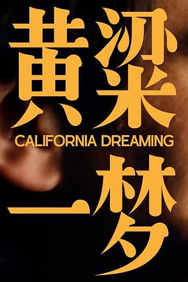 美洲大宝荐：黄粱一梦封面图